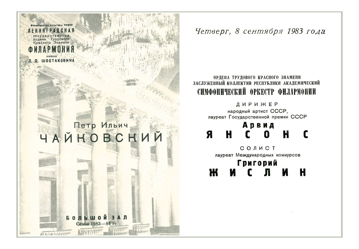 Симфонический концерт
Дирижер – Арвид Янсонс